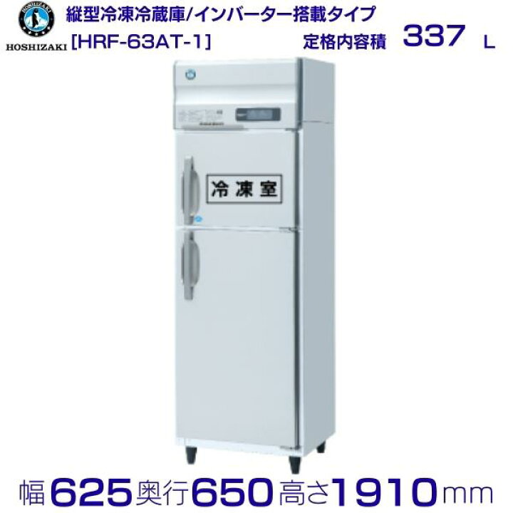 楽天市場】ホシザキ 業務用冷凍冷蔵庫 HRF-63AT-1｜内容積 337L｜単相 