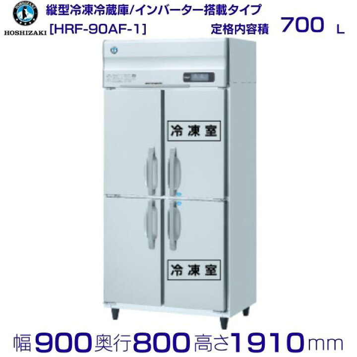 楽天市場】ホシザキ 業務用冷凍冷蔵庫 HRF-90AF-1｜内容積 700L｜単相 