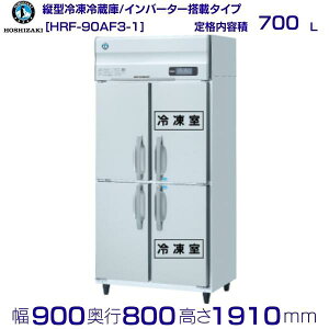 zVUL ƖpⓀ① HRF-90AF3-1be 700LbO200VbO`@ 900×s800×1910mmb ~[ Xܗp ʗɂ ݒu    p N[uh