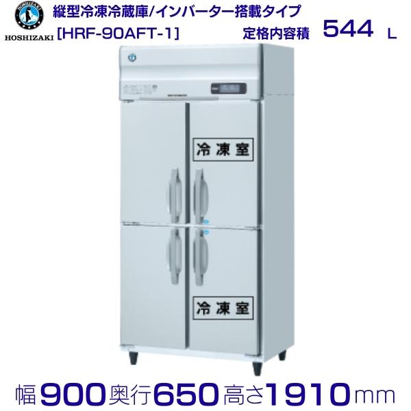 楽天市場】HRF-90AFT (新型番:HRF-90AFT-1) ホシザキ 業務用冷凍冷蔵庫
