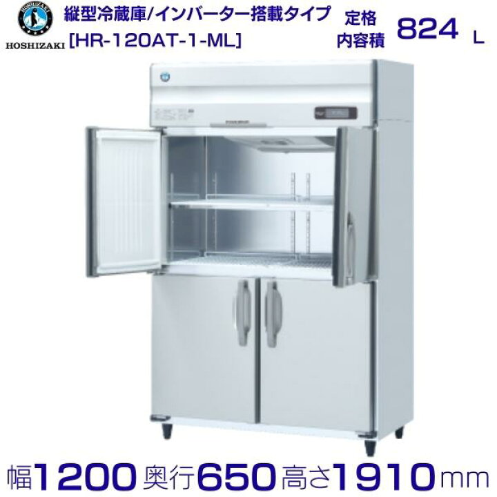 楽天市場】ホシザキ 業務用冷蔵庫 HR-120AT-1-ML｜ワイドスルー｜内容 