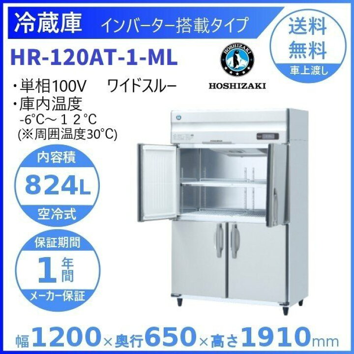 楽天市場】ホシザキ 業務用冷蔵庫 HR-120AT-1-ML｜ワイドスルー｜内容 