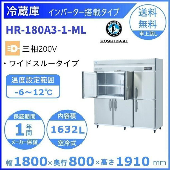 楽天市場】ホシザキ 業務用冷蔵庫 HR-180A3-1-ML｜ワイドスルー｜内容 