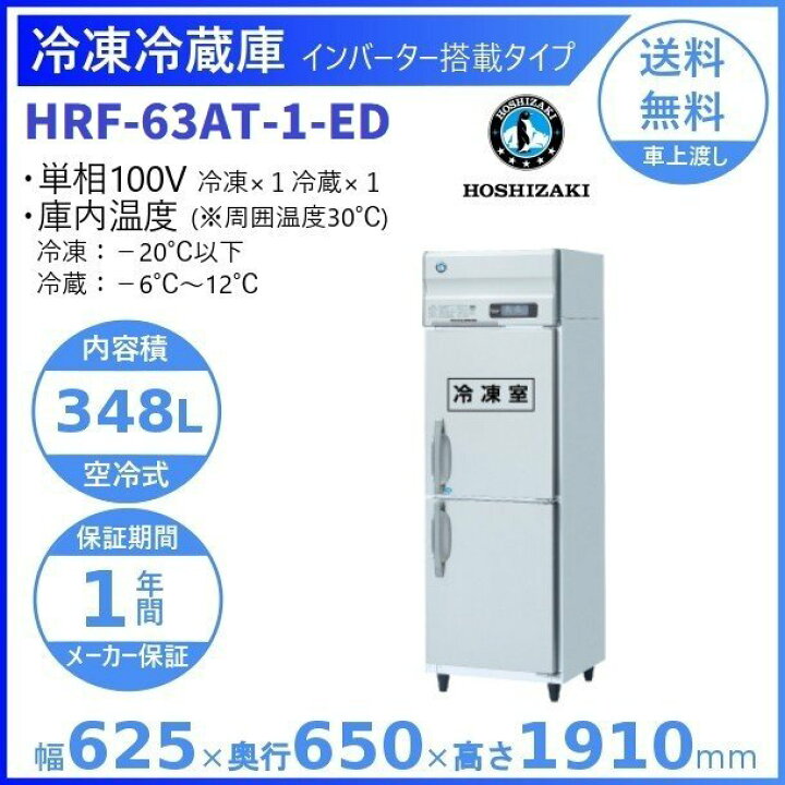 楽天市場】HRF-63AT-ED (新型番:HRF-63AT-1-ED) ホシザキ 業務用冷凍  
