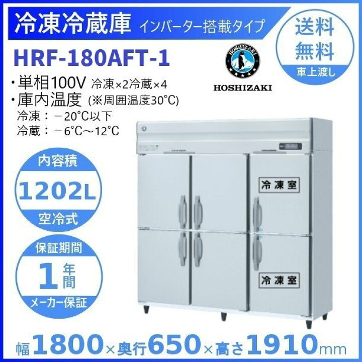 楽天市場】ホシザキ 業務用冷凍冷蔵庫 HRF-180AFT-1｜6枚扉｜内容積 