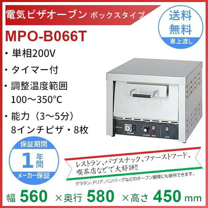 楽天市場】MPO-B066T マルゼン 電気ピザオーブン 1Φ200V 