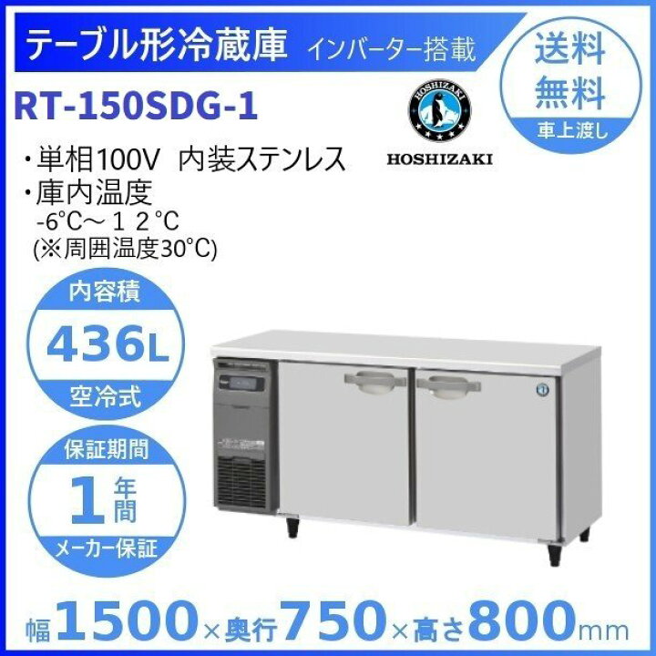 楽天市場】ホシザキ テーブル形冷蔵庫 RT-150SDG-1｜内容積 436L｜単相 