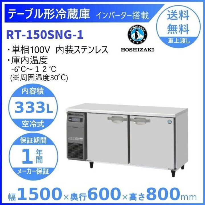 楽天市場】ホシザキ テーブル形冷蔵庫 RT-150SNG-1｜内容積 333L｜単相 