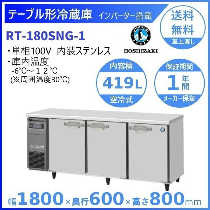 楽天市場】ホシザキ テーブル形冷蔵庫 RT-180SNG-1｜内容積 419L｜単相 
