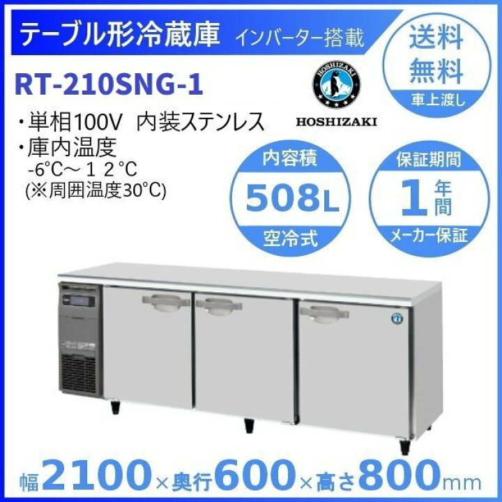 楽天市場】ホシザキ テーブル形冷蔵庫 RT-210SNG-1｜内容積 508L｜単相 