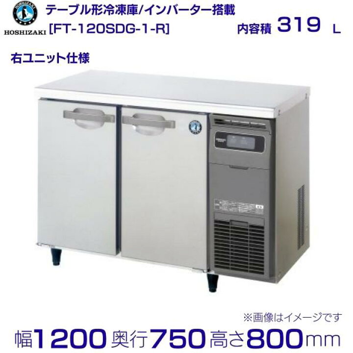 楽天市場】FT-120SDG-R (新型番：FT-120SDG-1-R) ホシザキ テーブル形 
