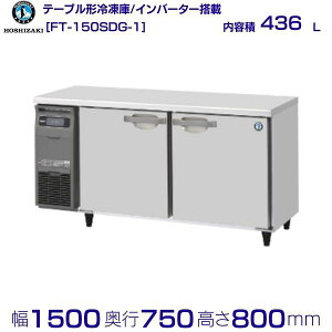 �z�V�U�L �e�[�u���`�Ⓚ�� FT-150SDG-1�b���e�� 436L�b�P��100V�b�O�`���@ ��1500×���s750×����800mm�b�Ɩ��p�Ⓚ�� �R�[���h�e�[�u�� �~�[ �X�ܗp �ʗ����ɂ� �ݒu ���� ��� ���� �p�� �N���[�u��