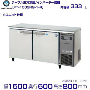 �z�V�U�L �e�[�u���`�Ⓚ�� FT-150SNG-1-R�b�E���j�b�g�b���e�� 333L�b�P��100V�b�O�`���@ ��1500×���s600×����800mm�b�Ɩ��p�Ⓚ�� �R�[���h�e�[�u�� �~�[ �X�ܗp �ʗ����ɂ� �ݒu ���� ��� ���� 