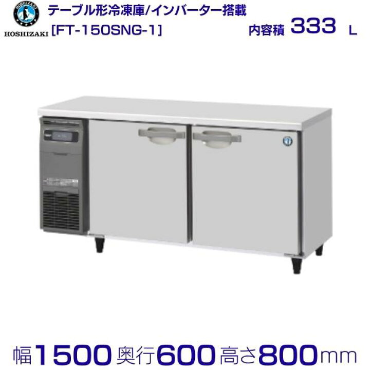 ホシザキ業務用テーブル形冷凍庫 Gタイプ 内装ステンレス仕様 近寄り 
