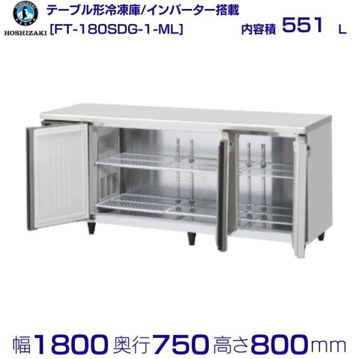 楽天市場】ホシザキ テーブル形冷凍庫 FT-180SDG-1-ML ワイドスルー 