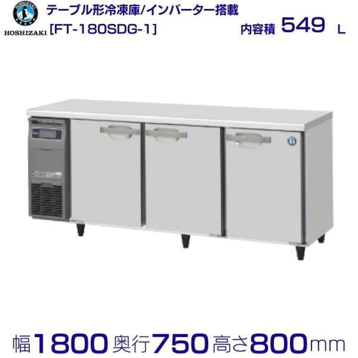 楽天市場】ホシザキ テーブル形冷凍庫 FT-180SDG-1｜内容積 549L｜単相 