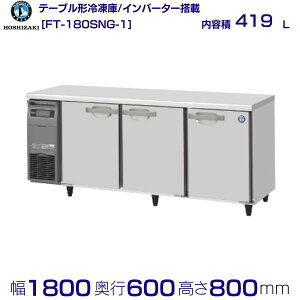 �z�V�U�L �e�[�u���`�Ⓚ�� FT-180SNG-1�b���e�� 419L�b�P��100V�b�O�`���@ ��1800×���s600×����800mm�b�Ɩ��p�Ⓚ�� �R�[���h�e�[�u�� �~�[ �X�ܗp �ʗ����ɂ� �ݒu ���� ��� ���� �p�� �N���[�u��