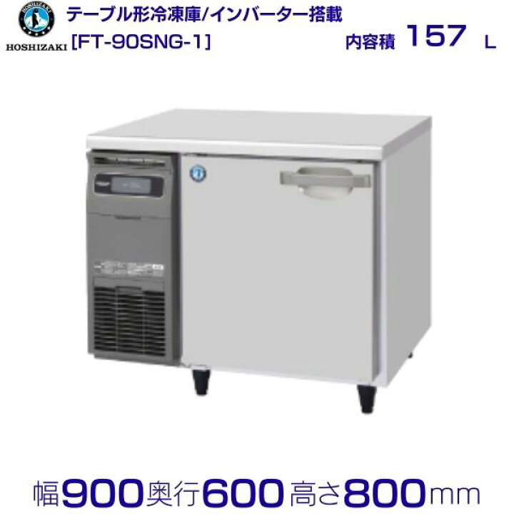 楽天市場】ホシザキ テーブル形冷凍庫 FT-90SNG-1｜内容積 157L｜単相 