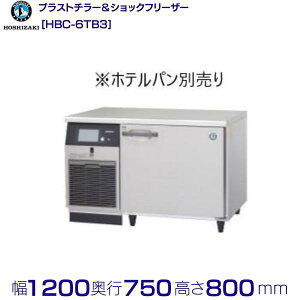 �u���X�g�`���[ �V���b�N�t���[�U�[ �z�V�U�L HBC-6TB3 1/1�z�e���p��(�[��65mm) 6�����e�\ ���z�e���p���ʔ� �Ɩ��p�Ⓚ�� �N���[�u�����h hoshizaki �ϋv�� �f�M�� �~�[�@�� �~�[ �X�ܗp ���X�g