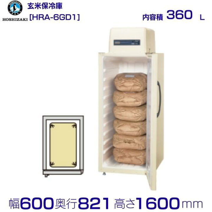楽天市場】玄米保冷庫 ホシザキ HRA-6GD1 業務用冷蔵庫 別料金にて 