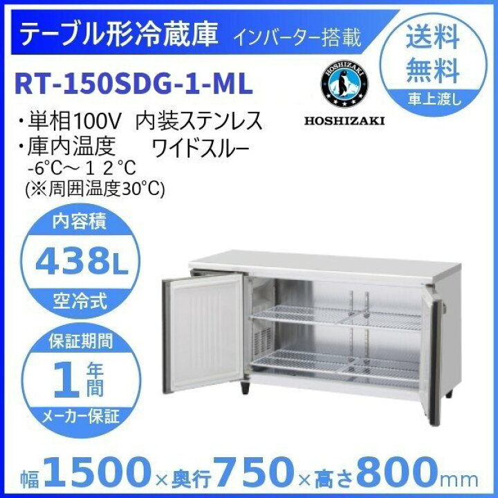 楽天市場】RT-150SDG-ML (新型番：RT-150SDG-1-ML) ホシザキ テーブル 