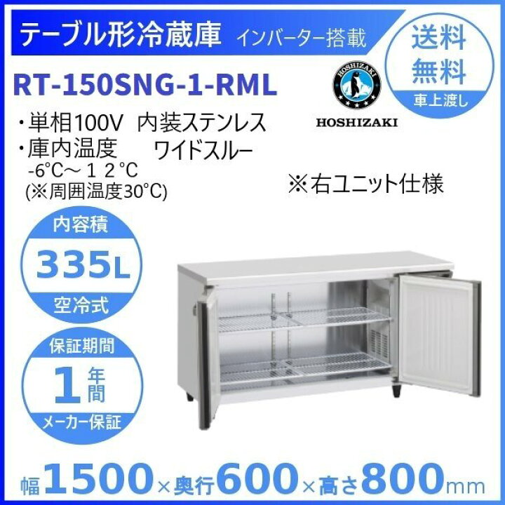 楽天市場】RT-150SNG-RML (新型番：RT-150SNG-1-RML) ホシザキ 