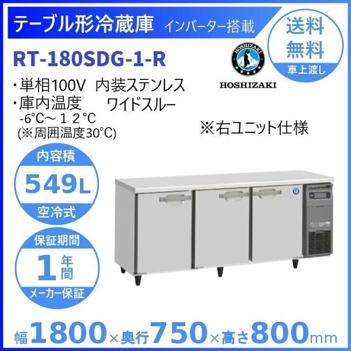 楽天市場】ホシザキ テーブル形冷蔵庫 RT-180SDG-1-R｜右ユニット 