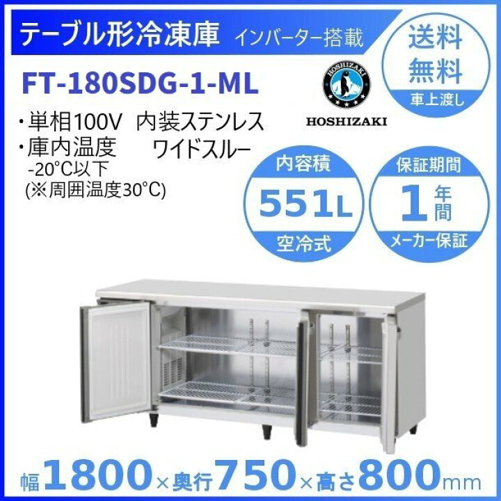 楽天市場】ホシザキ テーブル形冷凍庫 FT-180SDG-1-ML ワイドスルー 