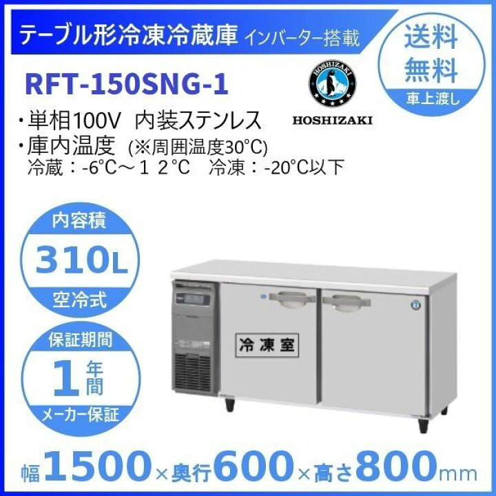 楽天市場】ホシザキ テーブル形冷凍冷蔵庫 RFT-150SNG-1｜内容積 310L 