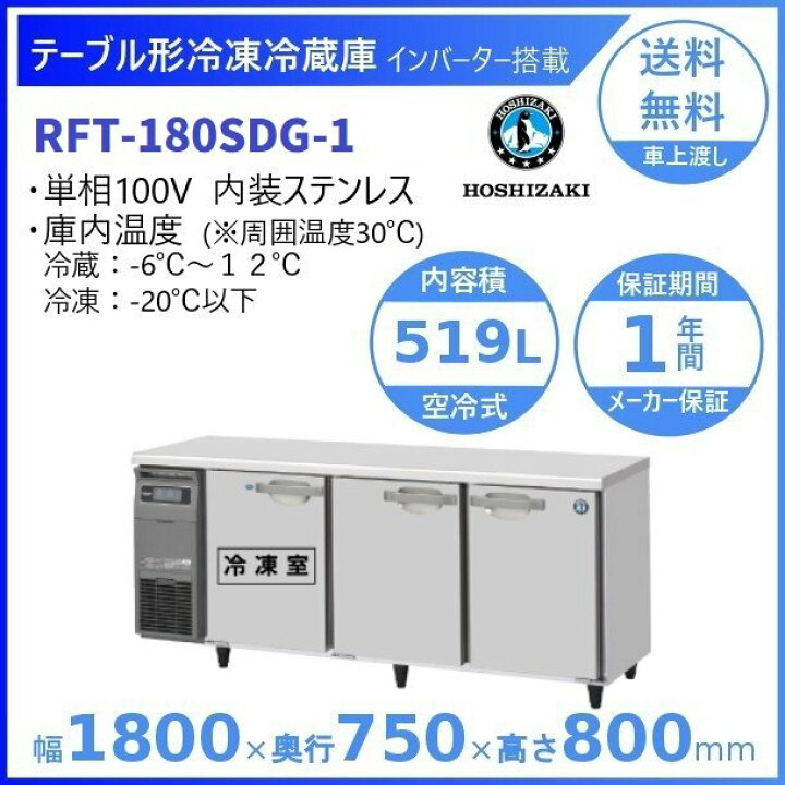 楽天市場】ホシザキ テーブル形冷凍冷蔵庫 RFT-180SDG-1｜内容積 519L 