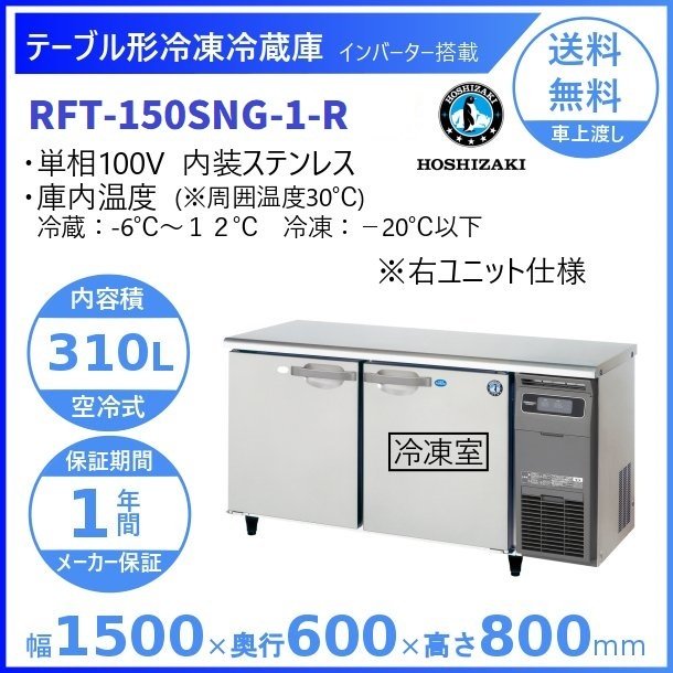 楽天市場】RFT-150SNG-R (新型番：RFT-150SNG-1-R) ホシザキ テーブル