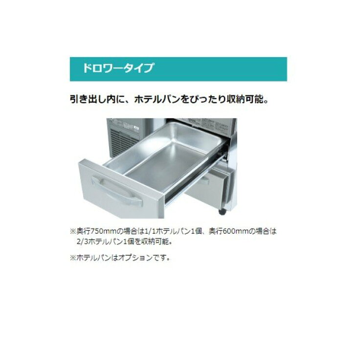 楽天市場】RT-120DNCG ホシザキ ドロワー冷蔵庫 コールドテーブル 内装 