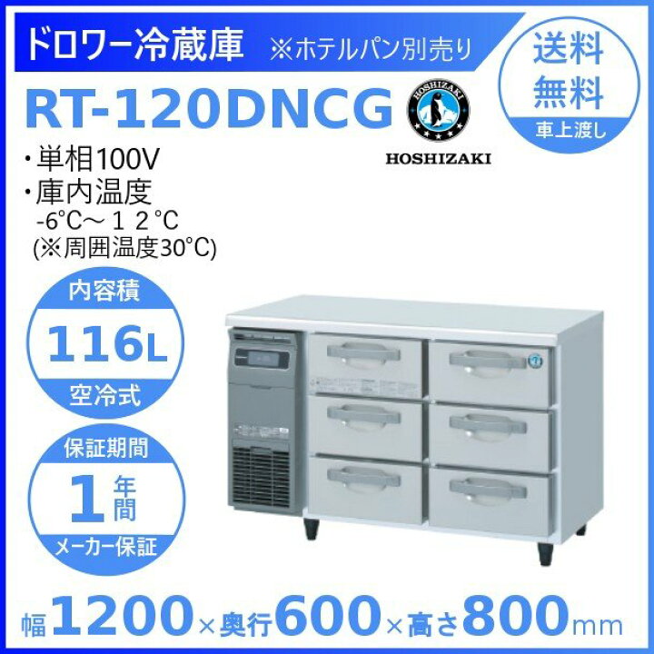 楽天市場】RT-120DNCG ホシザキ ドロワー冷蔵庫 コールドテーブル 内装 