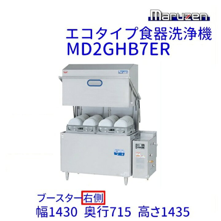 楽天市場】MD2GHB7ER マルゼン エコタイプ食器洗浄機《トップクリーン 