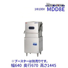 MDD8E　マルゼン　エコタイプ食器洗浄機《トップクリーン》　ドアタイプ　1Φ100V　上下回転ノズル　ブースター外付型 クリーブランド