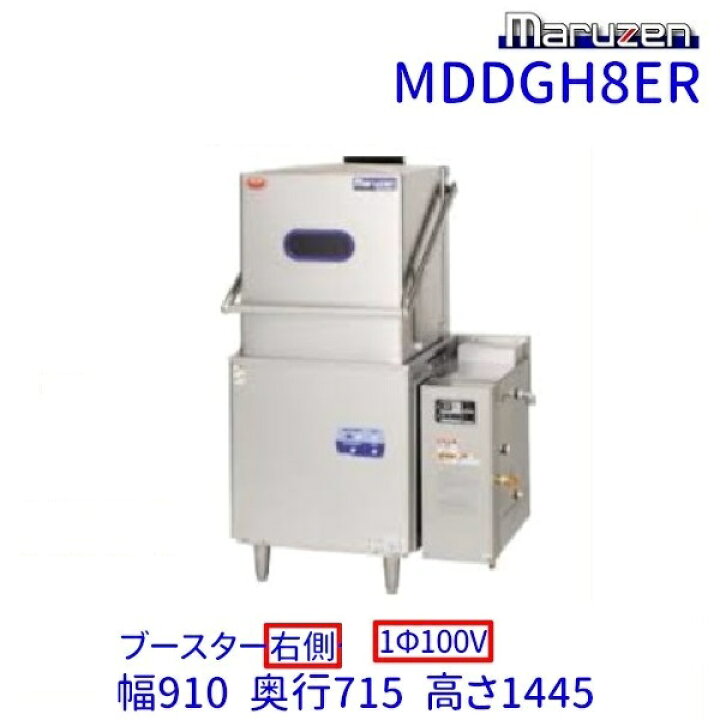 楽天市場】MDDGH8ER マルゼン エコタイプ食器洗浄機《トップクリーン 