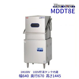 MDDT8E　マルゼン　エコタイプ食器洗浄機《トップクリーン》　ドアタイプ　1Φ100V　上下回転ノズル　100V貯湯タンク内蔵 クリーブランド