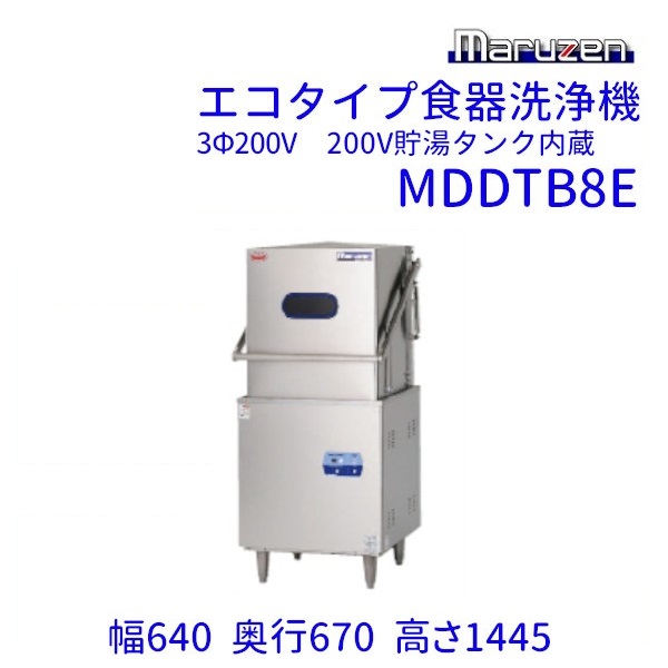 MDRTB8E　マルゼン　リターンタイプ食器洗浄機《トップクリーン》　エコタイプ　3Φ200V　200V貯湯タンク内蔵型 クリーブランド - 27