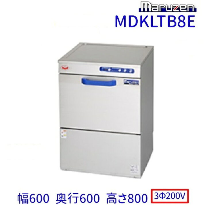 楽天市場】MDKLTB8E マルゼン 食器洗浄機 アンダーカウンター 3Φ200V 
