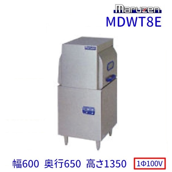 数量限定】 MDWT8E マルゼン スルータイプ食器洗浄機《トップクリーン》 エコタイプ 1Φ100V