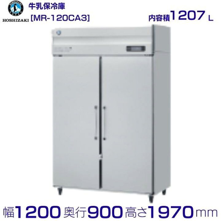 楽天市場】牛乳保冷庫 ホシザキ MR-120CA3 三相200V 業務用冷蔵庫 別 