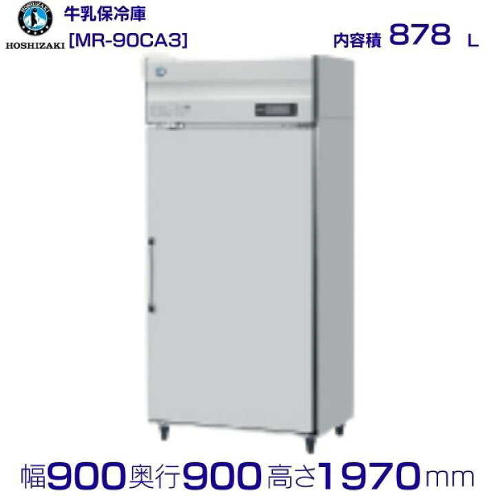 ホシザキ冷凍冷蔵庫 3相200V 処分価格