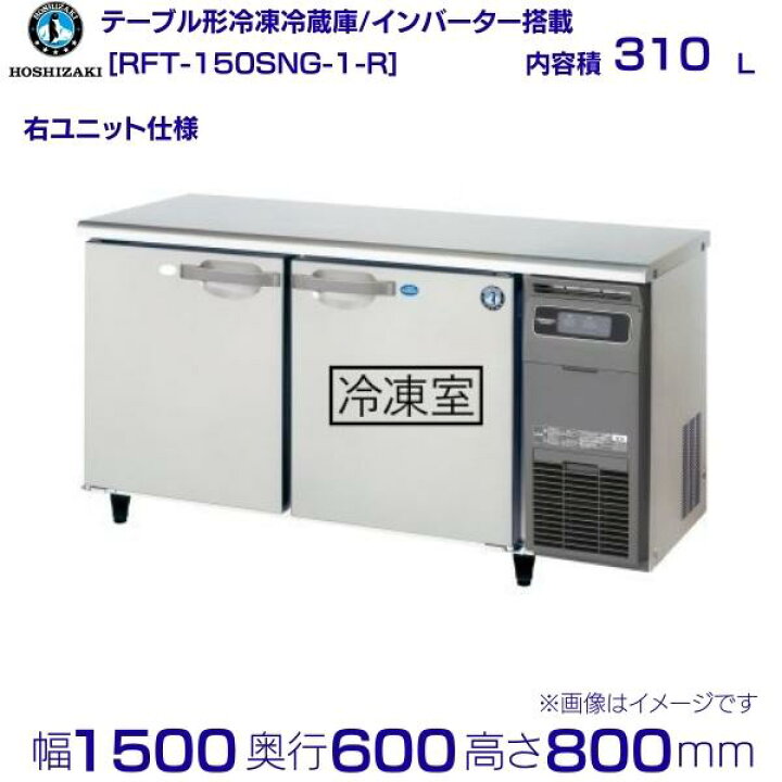 楽天市場】ホシザキ テーブル形冷凍冷蔵庫 RFT-150SNG-1-R｜右ユニット 
