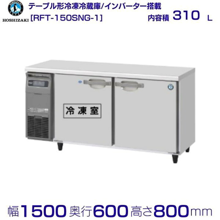 楽天市場】RFT-150SNG (新型番：RFT-150SNG-1) ホシザキ テーブル形 