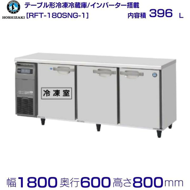 楽天市場】ホシザキ テーブル形冷凍冷蔵庫 RFT-180SNG-1｜内容積 396L 