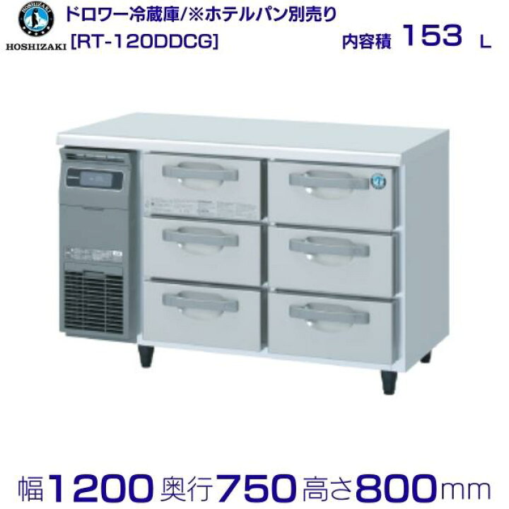 楽天市場】RT-120DDCG ホシザキ ドロワー冷蔵庫 コールドテーブル 内装 
