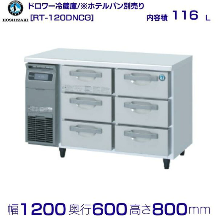 楽天市場】RT-120DNCG ホシザキ ドロワー冷蔵庫 コールドテーブル 内装 