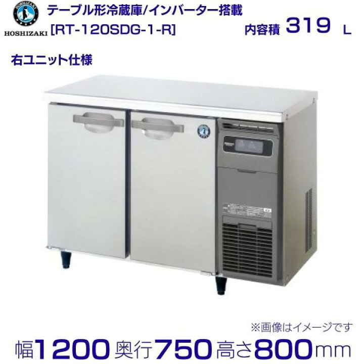 楽天市場】RT-120SDG-R (新型番：RT-120SDG-1-R) ホシザキ テーブル形 