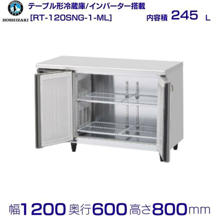 楽天市場】ホシザキ テーブル形冷蔵庫 RT-120SNG-1-ML ワイドスルー 