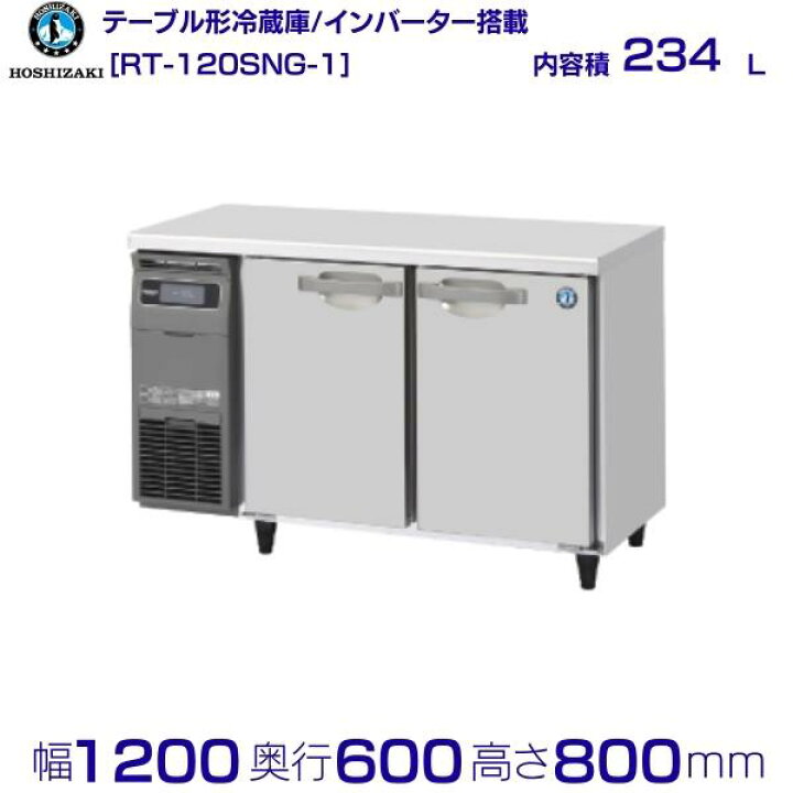 楽天市場】ホシザキ テーブル形冷蔵庫 RT-120SNG-1｜内容積 234L｜単相 
